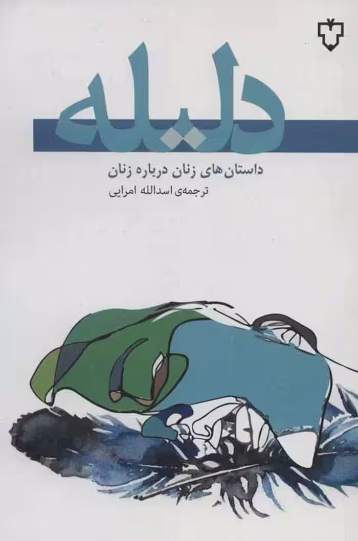 دلیله (داستان های زنان درباره زنان) نشر نقش و نگار