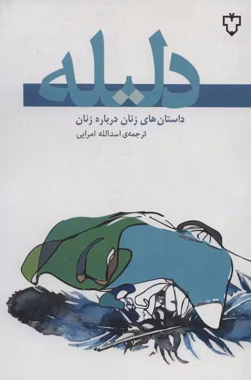 دلیله (داستان های زنان درباره زنان) نشر نقش و نگار
