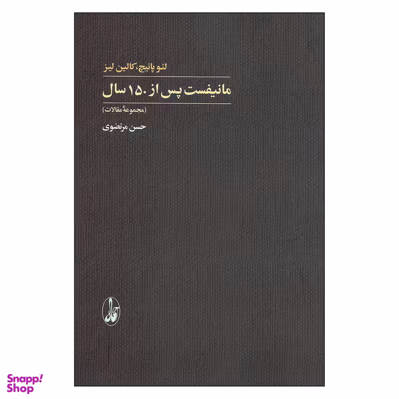 کتاب مانیفست پس از 150 سال اثر لئو پانیچ و کالین لیز نشر آگاه