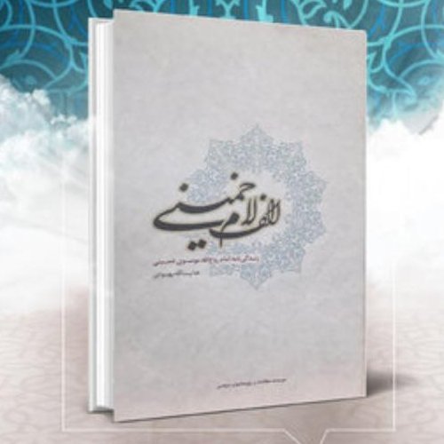 کتاب الف لام خمینی