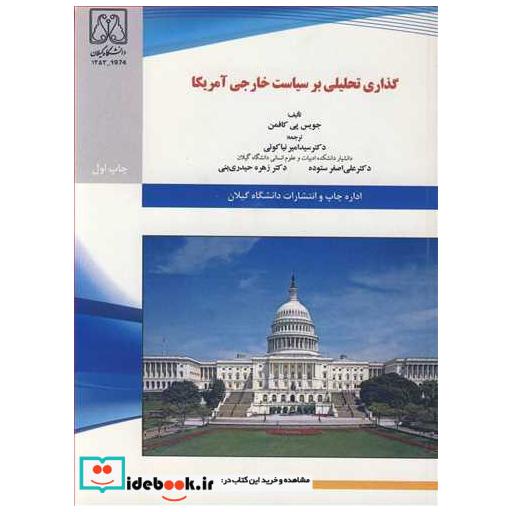 کتاب گذاری تحلیلی بر سیاست خارجی آمریکا اثر جویس پی کافمن