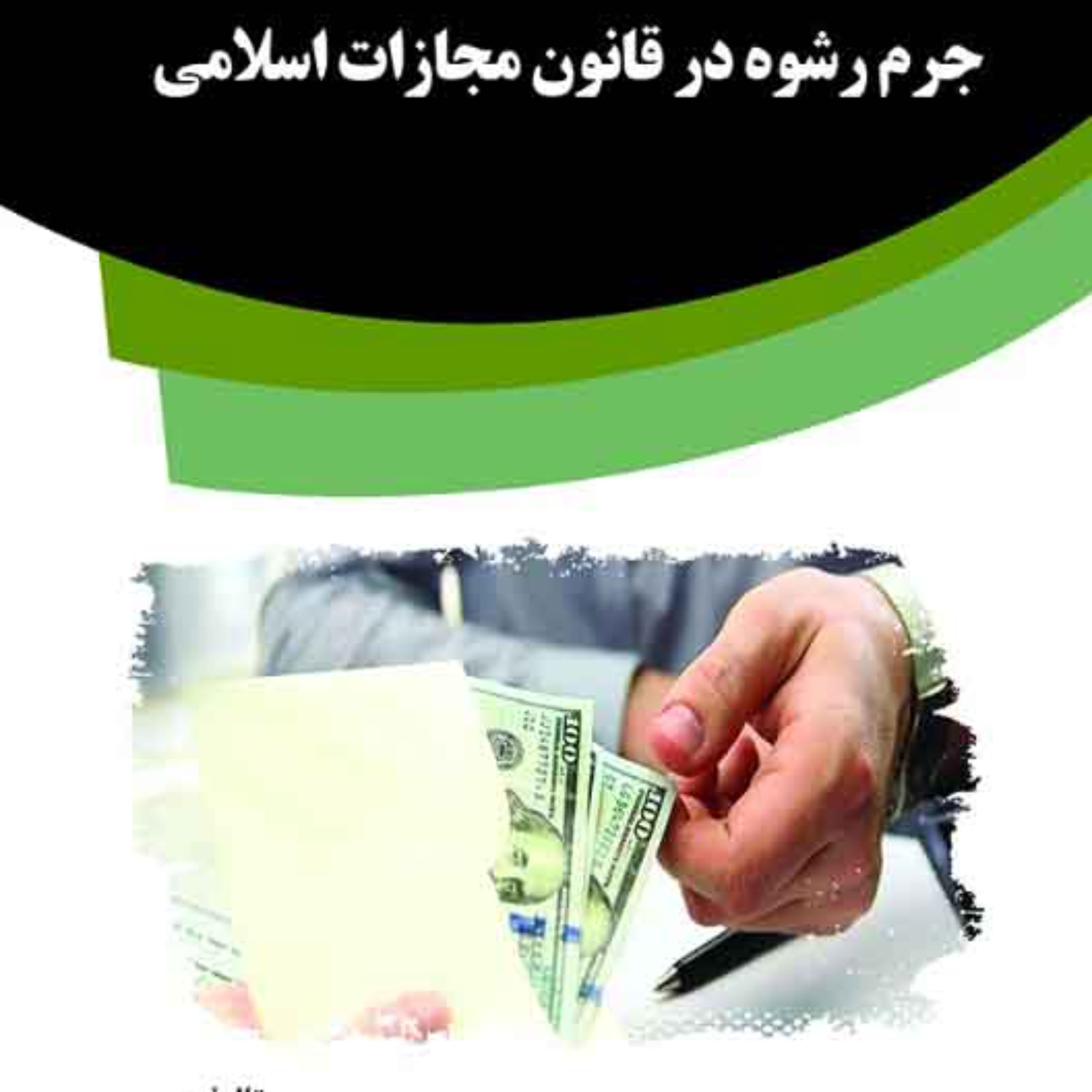 کتاب جرم رشوه در قانون مجازات اسلامی