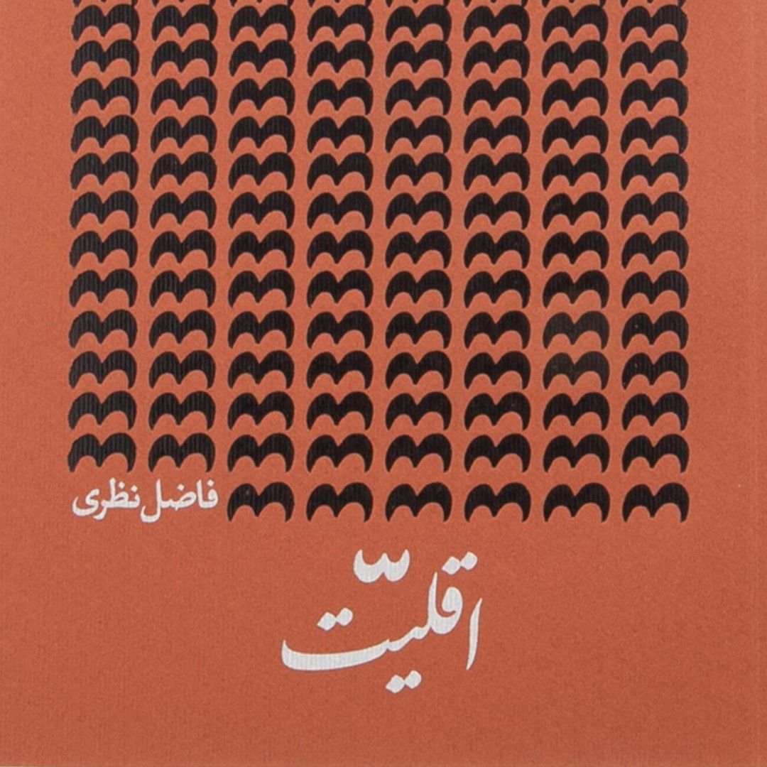 اقلیت (شعر فاضل نظری)
