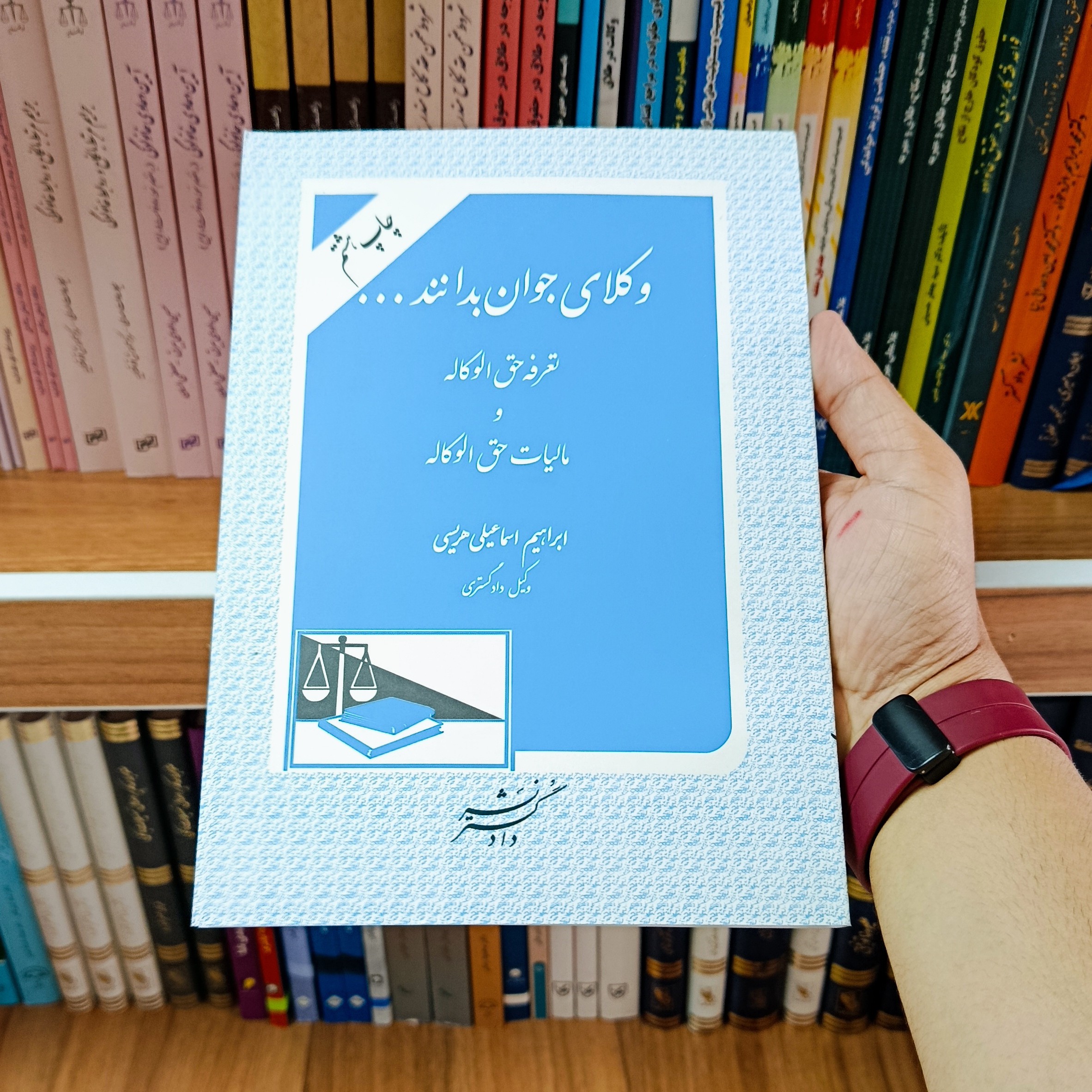 کتاب وکلای جوان بدانند جلد 5 دکتر هریسی