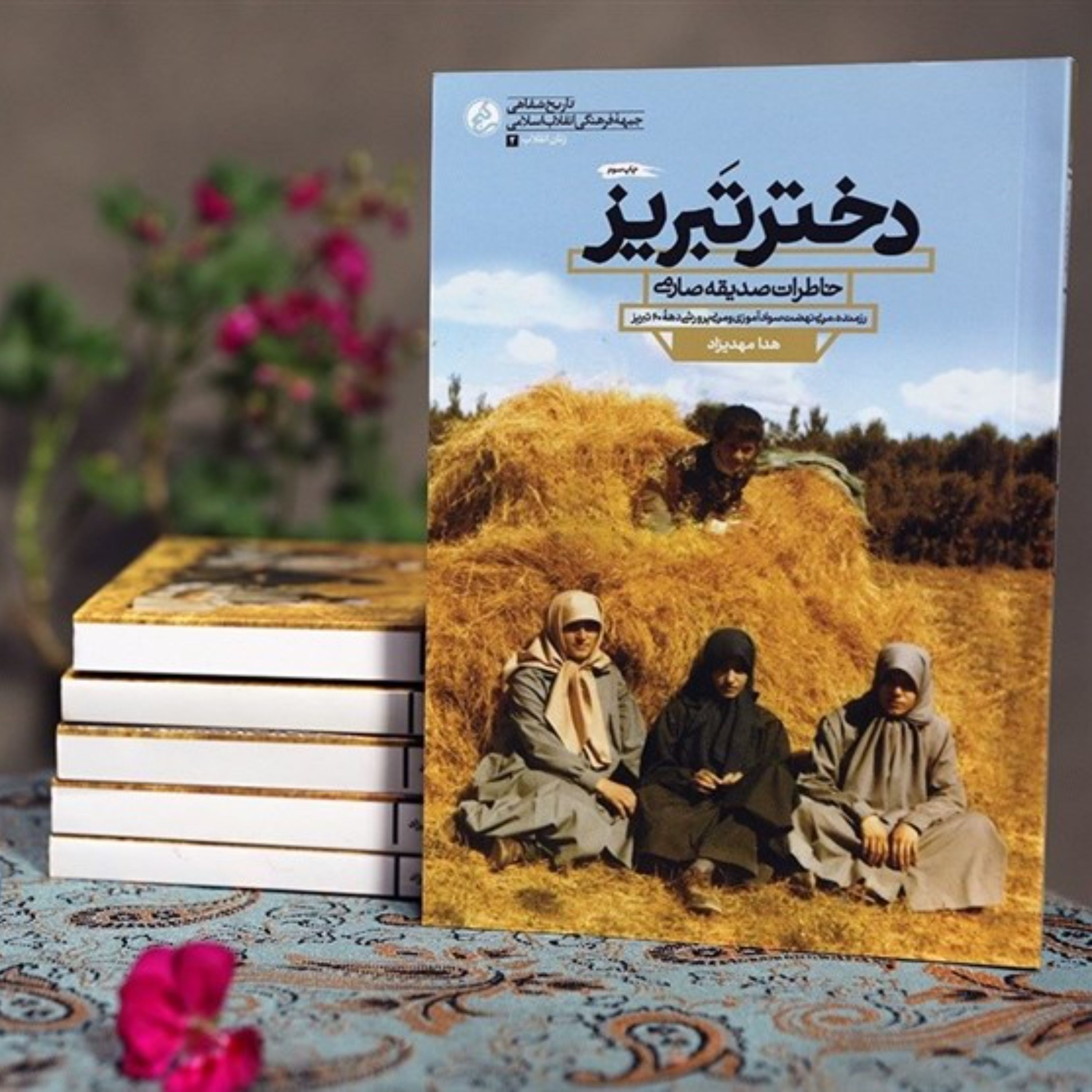کتاب دختر تبریز به نوشته هدی مهدی زاد