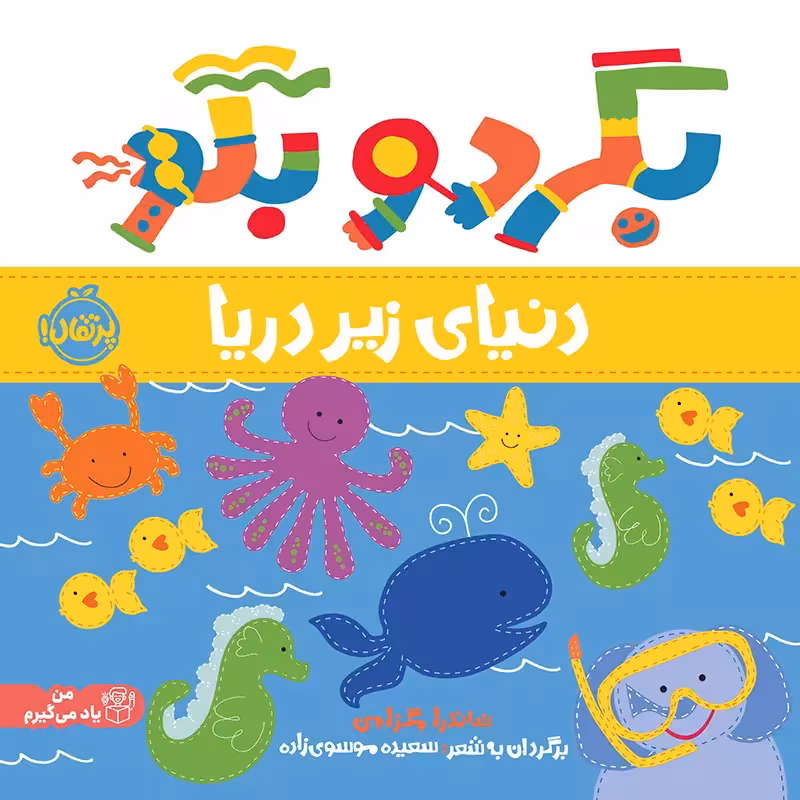 کتاب کودک بگرد و بگو، دنیای زیر دریا کد 745233