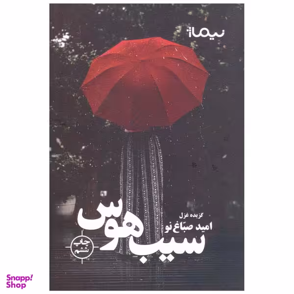 کتاب سیب هوس اثر امید صباغ نو نشر نیماژ