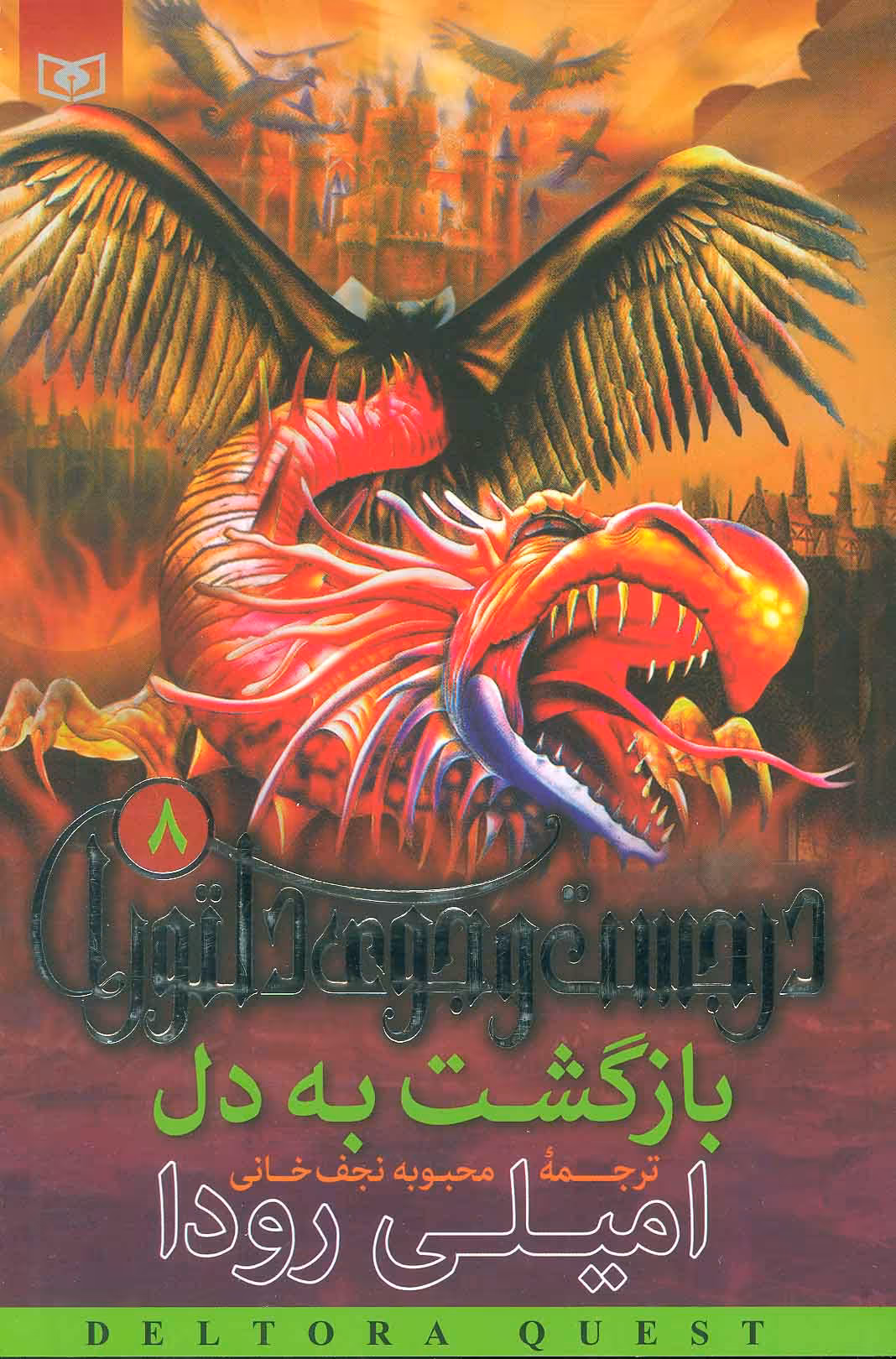 کتاب در جست و جوی دلتورا 8