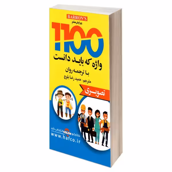 کتابچه جیبی 1100 واژه تصویری همراه با کدینگ بلوچ