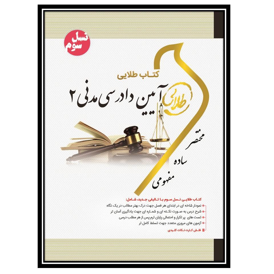 کتاب طلایی آیین دادرسی مدنی 2 (نسل سوم)
