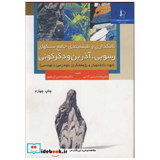 کتاب نامگذاری و طبقه بندی جامع سنگهای رسوبی، آذرین و دگرگونی اثر دکتر محمدحسین آدابی-دکترمحمدحسن کریم پور