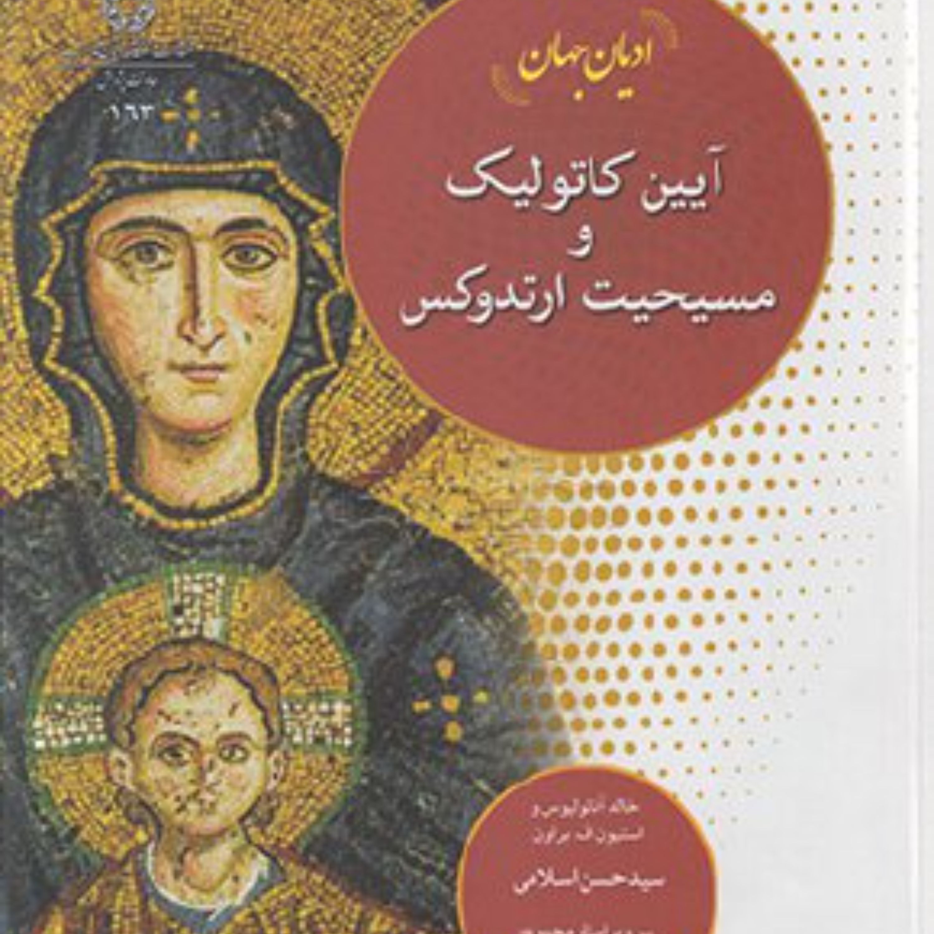 ادیان جهان آیین کاتولیک و مسیحیت ارتدوکس