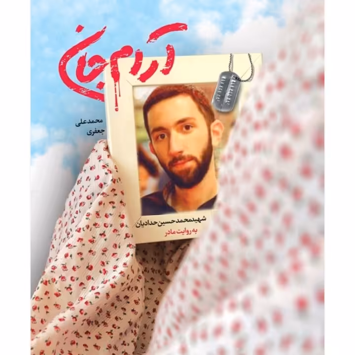 کتاب آرام جان