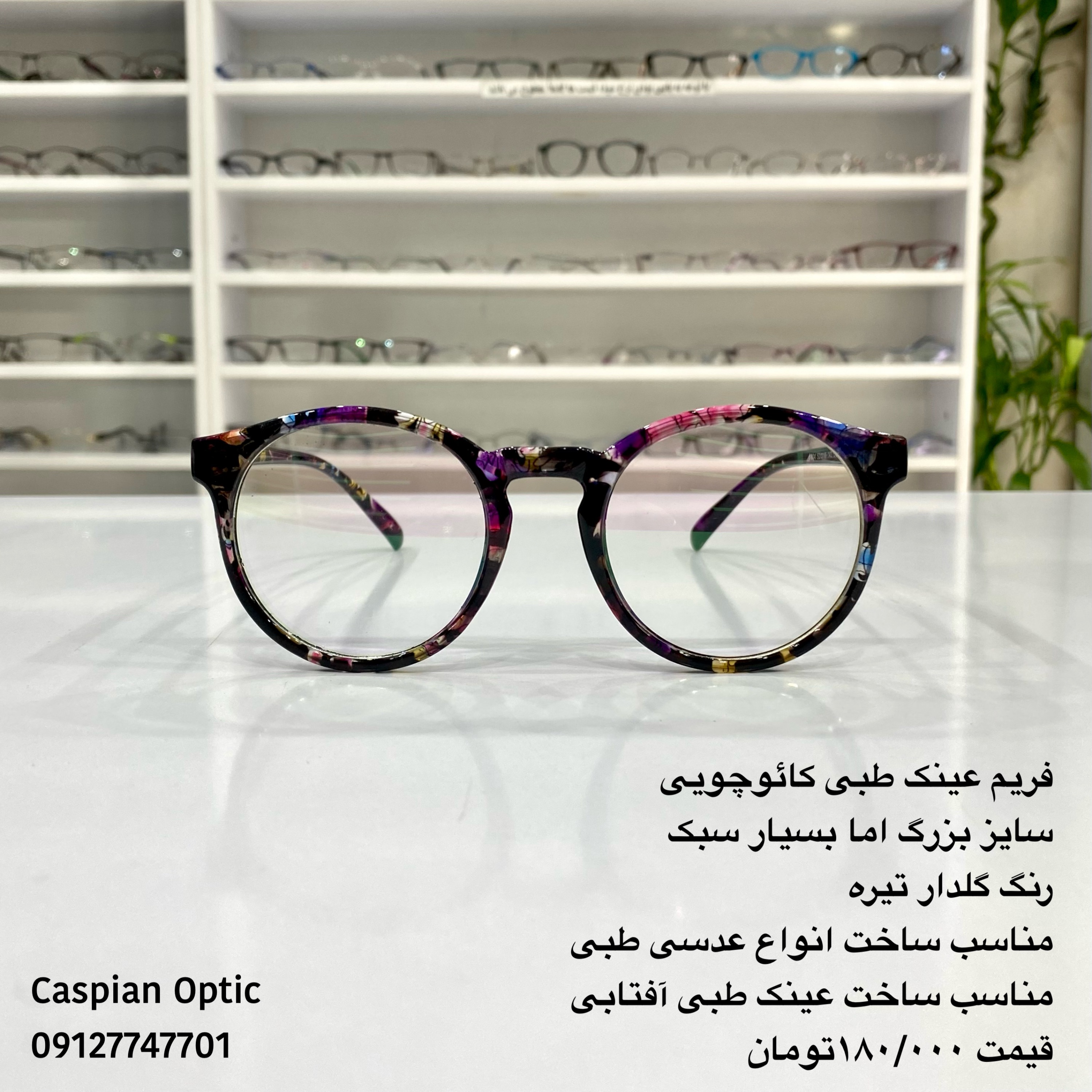 فریم عینک طبی کائوچویی دایره ای  سایز بزرگ رنگ گلدار تیره و بسیار سبک در بوشهر