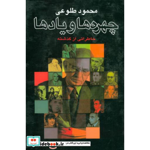 کتاب چهره ها و یادها (خاطراتی از گذشته) اثر محمود طلوعی