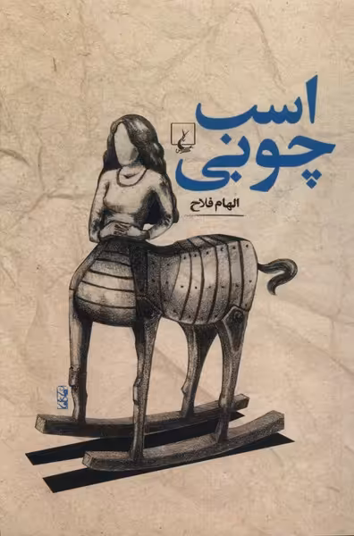 کتاب اسب چوبی ققنوس