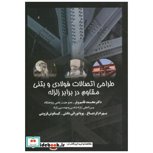 کتاب طراحی اتصالات فولادی و بتنی مقاوم در برابر زلزله اثر محمدقاسم وتر