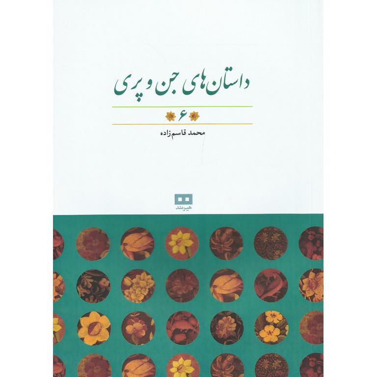 داستان های جن و پری (6)