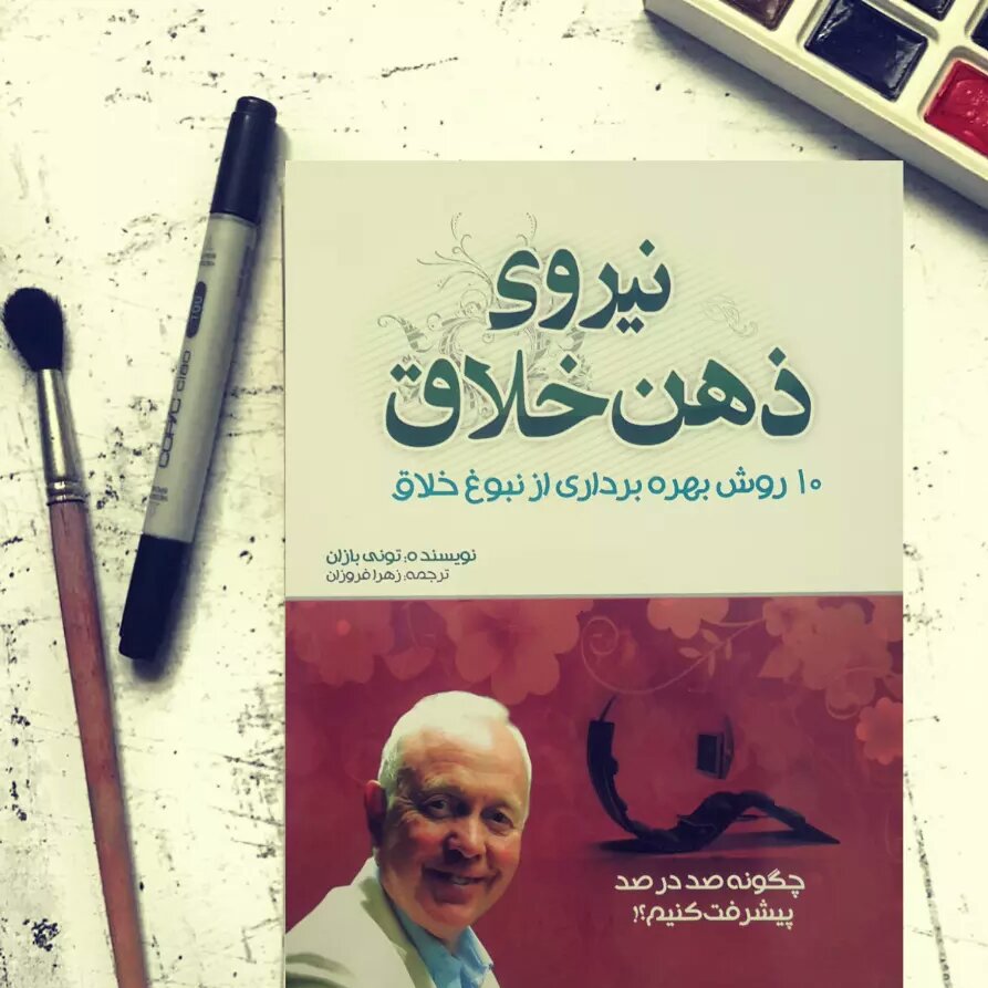 کتاب چاپی نیروی ذهن خلاق