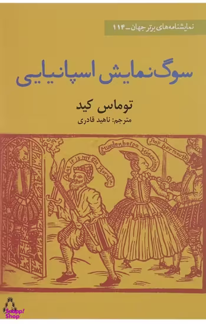 سوگ نمایش اسپانیایی