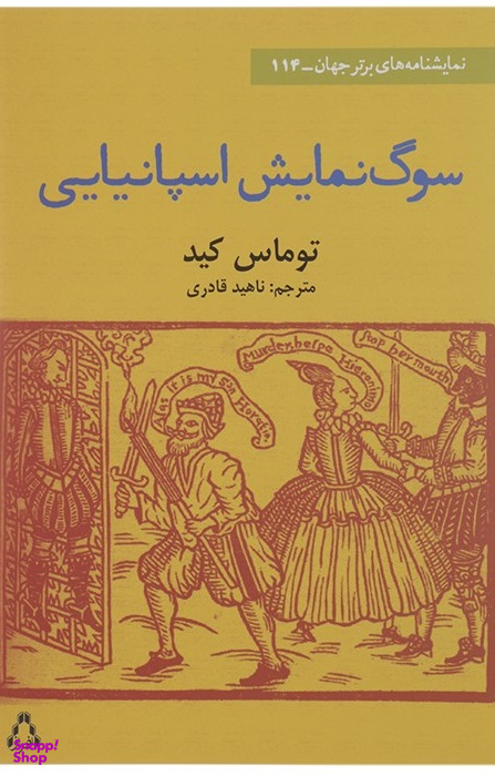 سوگ نمایش اسپانیایی