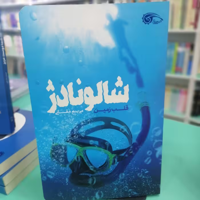 کتاب شالونادژ ؛ قلب زمین

 نوشته مریم مقانی نشر معارف
