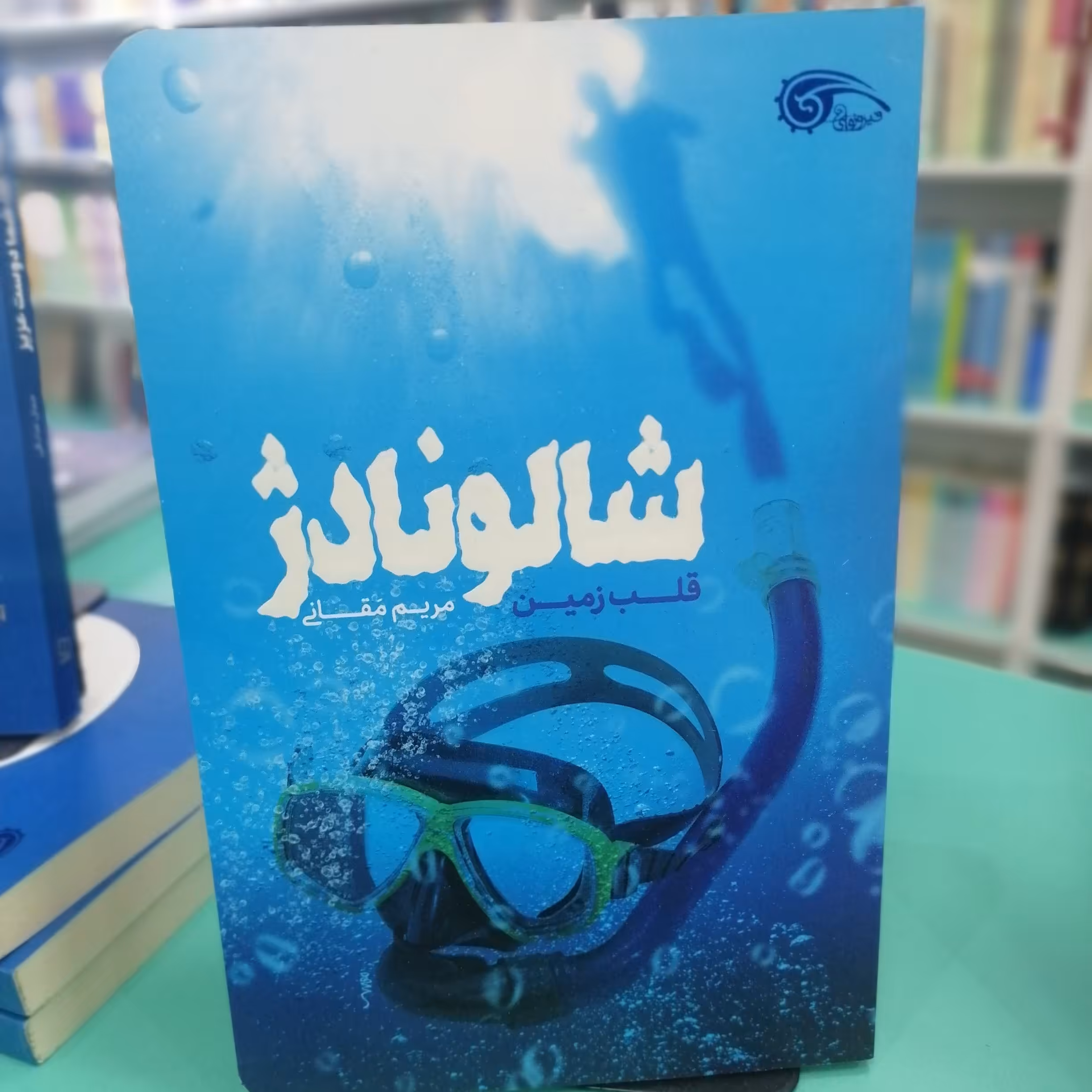 کتاب شالونادژ ؛ قلب زمین

 نوشته مریم مقانی نشر معارف