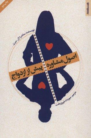 اصول مشاوره پیش از ازدواج