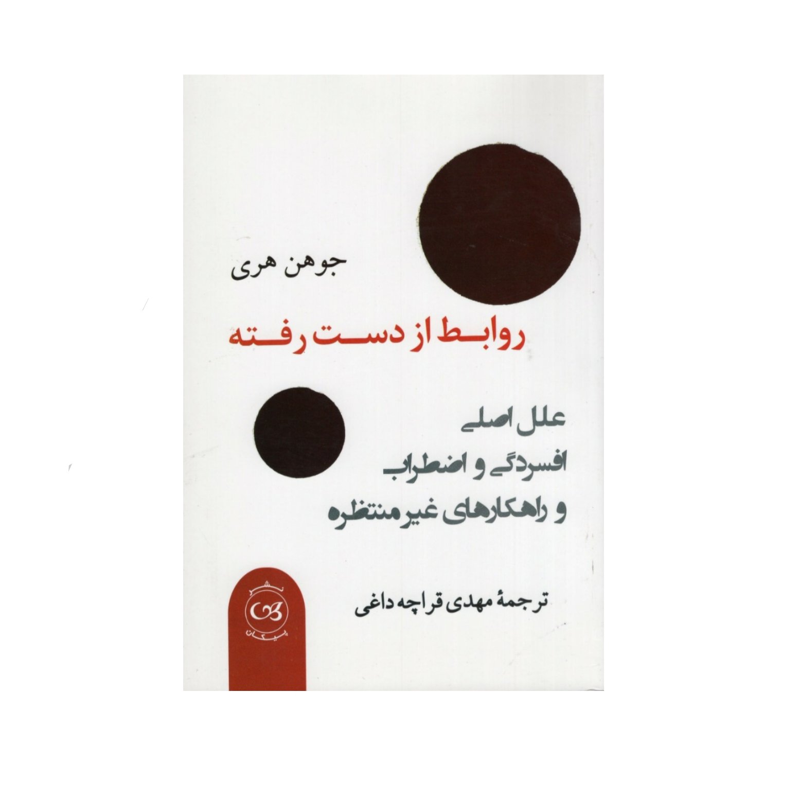 کتاب روابط از دست رفته ،اثر جوهن جری، نشر پیکان