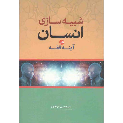 شبیه سازی انسان در آینه فقه