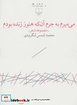 قیمت و خرید کتاب می میرم به جرم آن که هنوز زنده بودم | ایده بوک