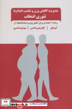 خرید کتاب مدیریت کاهش وزن و تناسب اندام با تئوری انتخاب | ایده بوک