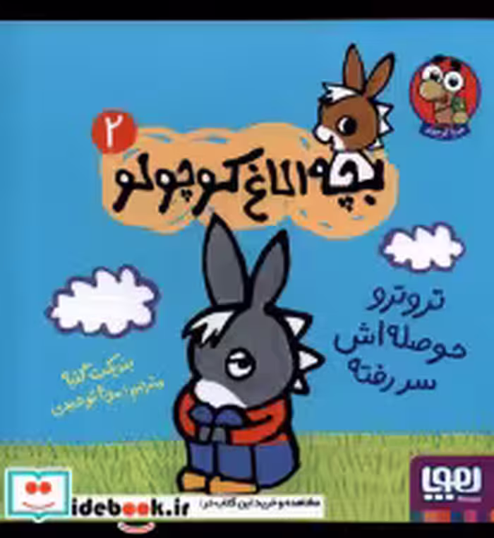 خرید کتاب بچه الاغ کوچولو 2 تروتروحوصله اش سررفته هوپا | ایده بوک