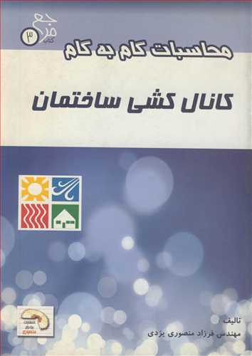 کتاب محاسبات گام به گام کانال کشی ساختمان