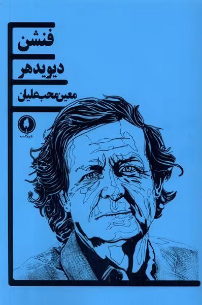 کتاب فنشن یکشنبه اثر دیوید هر ترجمه معین محب علیان