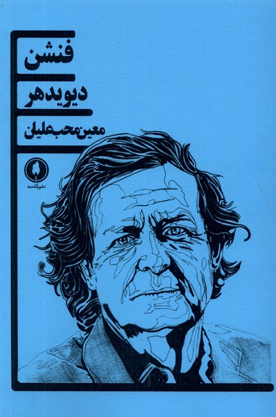 کتاب فنشن یکشنبه اثر دیوید هر ترجمه معین محب علیان