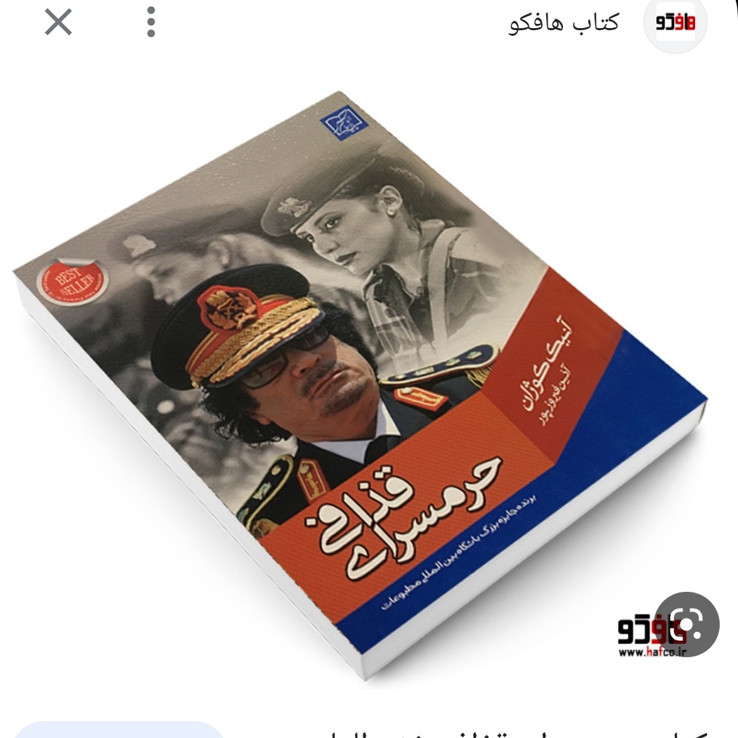 حرم سرای قذافی