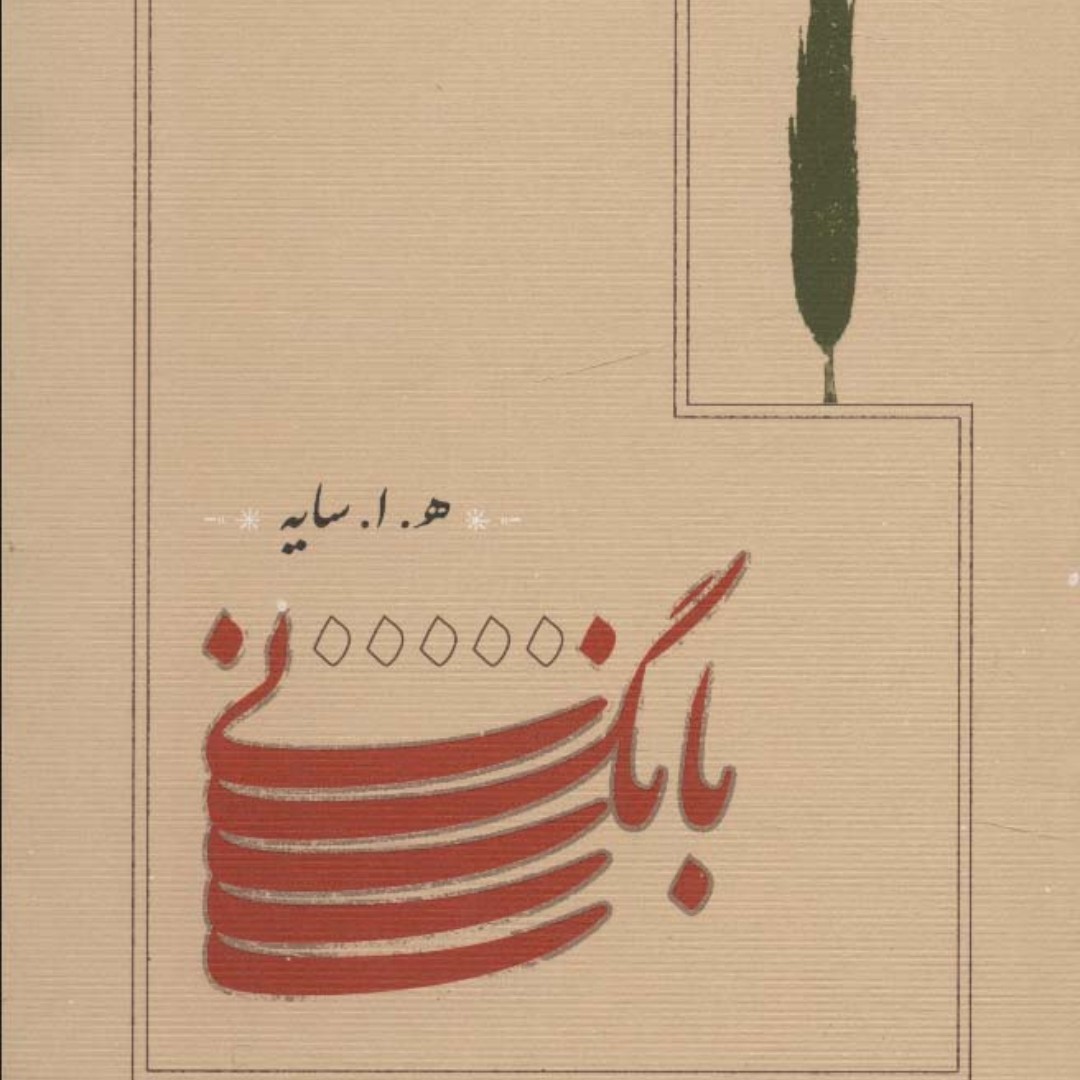 بانگ نی(هوشنگ ابتهاج)
