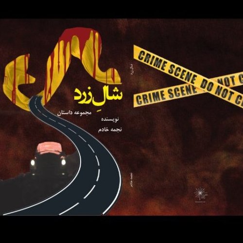 شال زرد