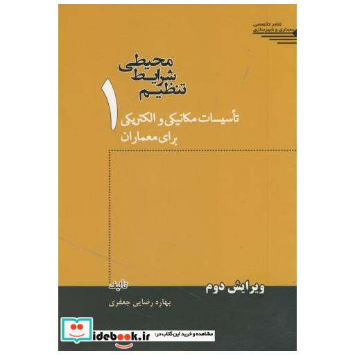 کتاب تنظیم شرایط محیطی ج1 اثر بهاره رضایی جعفری