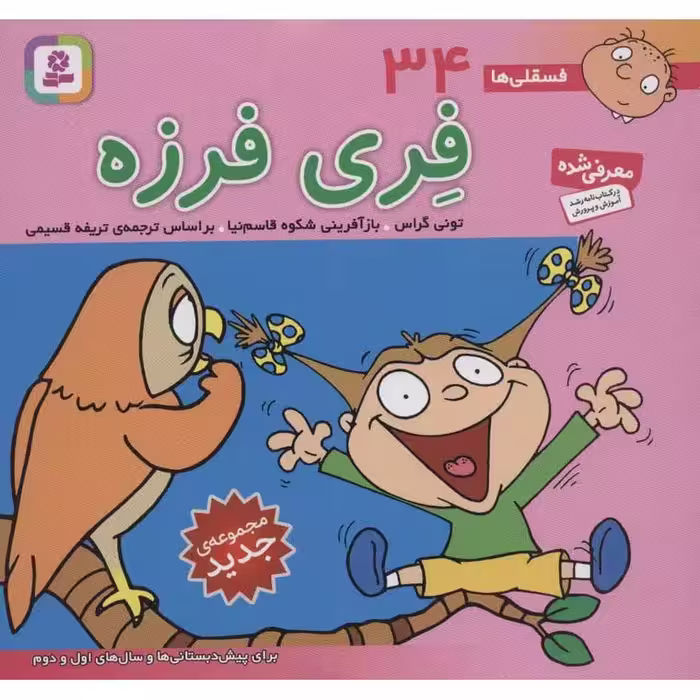 فسقلی ها 34: فری فرزه (خشتی بزرگ)