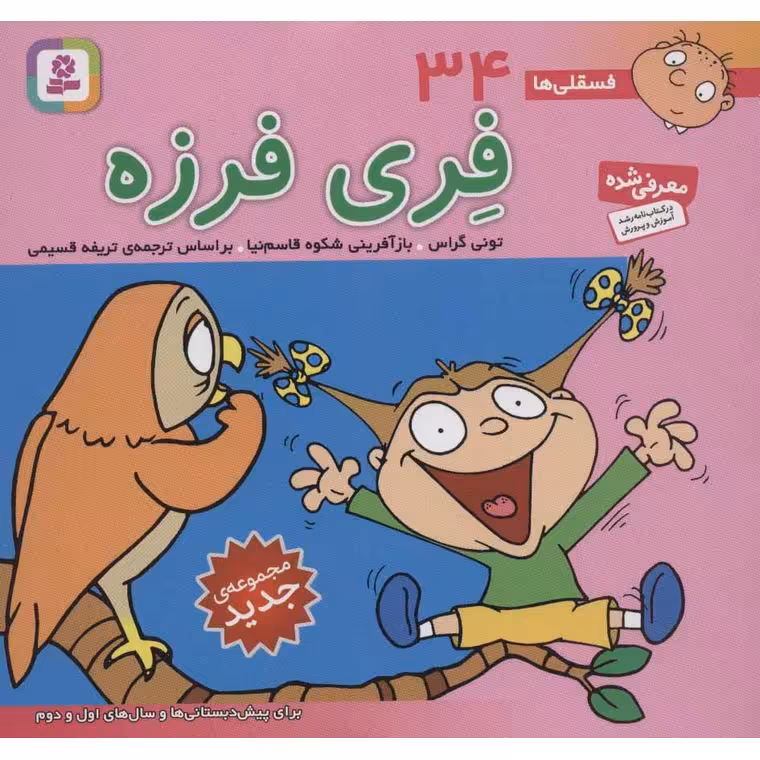 فسقلی ها 34: فری فرزه (خشتی بزرگ)