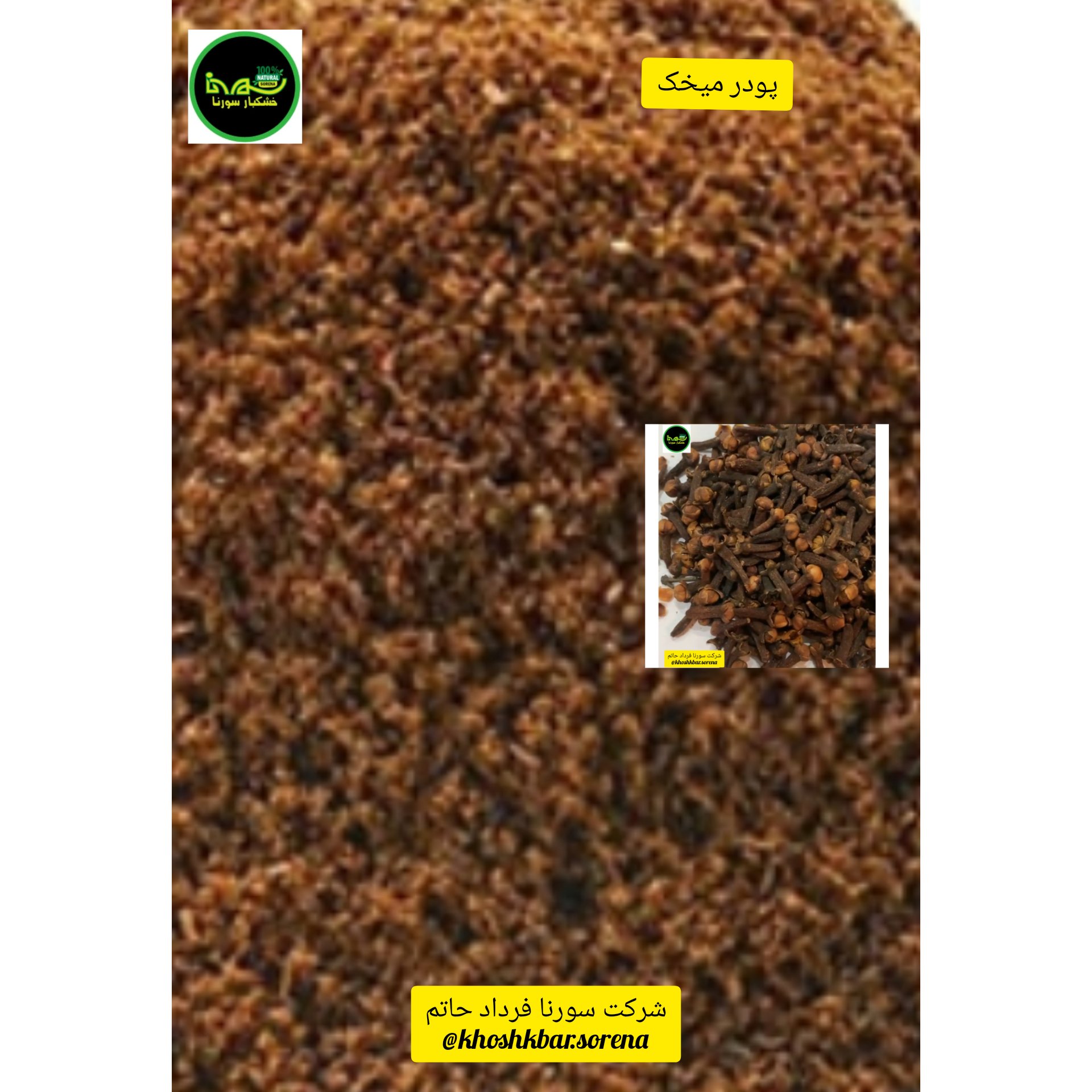 پودر میخک درجه یک(پودر قلم گل میخک) در بسته بندی 25 گرمی