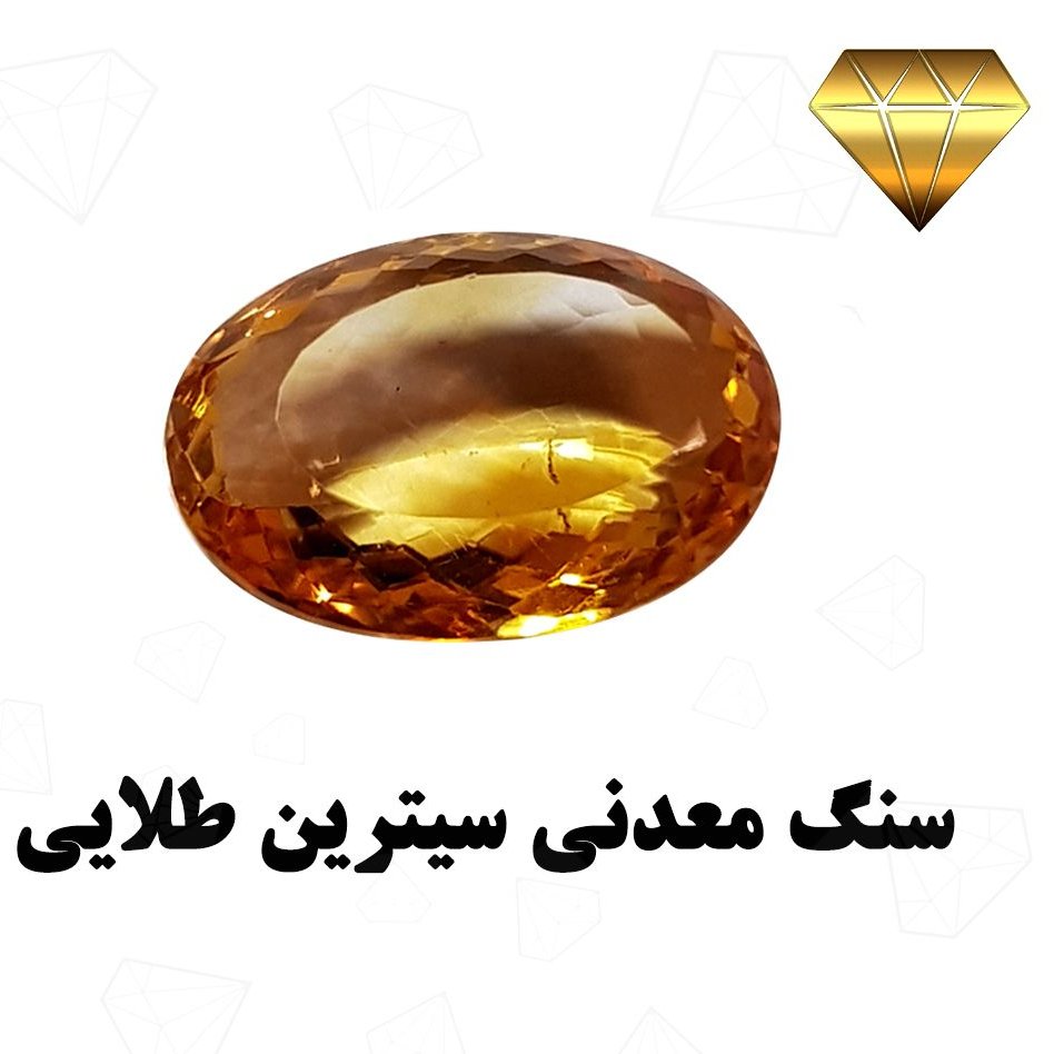 سنگ معدنی سیترین طلایی تراش فست با درخشش فوق العاده کد 553
