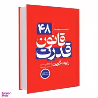 کتاب 48 قانون قدرت اثر رابرت گرین انتشارات یوشیتا
