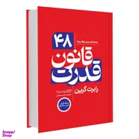 کتاب 48 قانون قدرت اثر رابرت گرین انتشارات یوشیتا