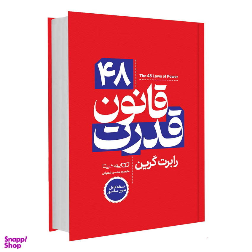 کتاب 48 قانون قدرت اثر رابرت گرین انتشارات یوشیتا