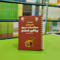 کتاب لقمه تکنیک های محاسبات سریع ریاضی ششم 