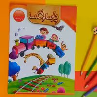 کتاب  زبان آموزی پارسا و گلسا ویژه سنین پیش از دبستان