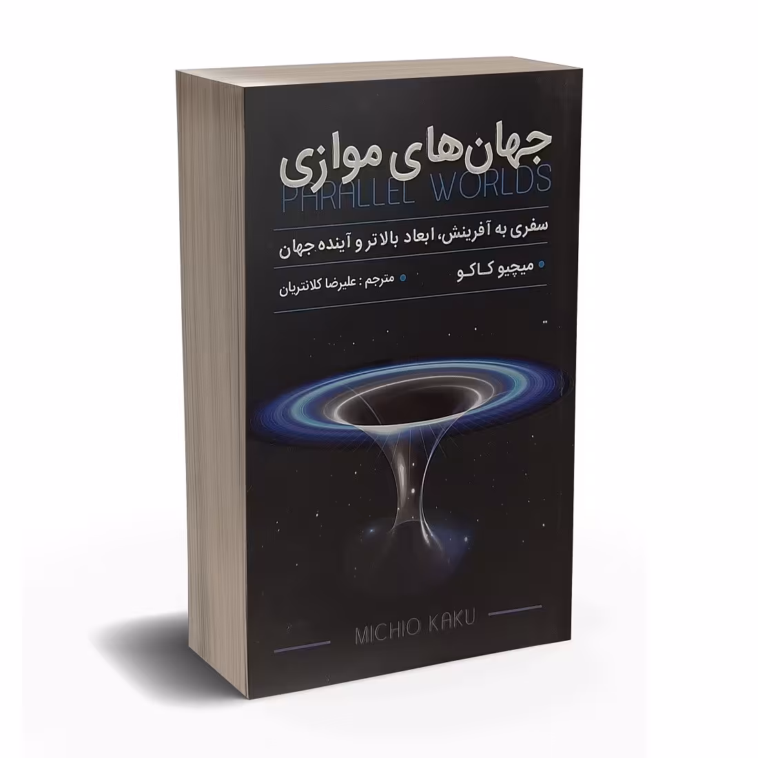 کتاب جهان های موازی اثر میچیو کاکو انتشارات پارس اندیش
